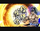 【英傑大戦】小覇王を探して三千世界 -漆-