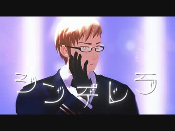 【APヘタリアMMD】シンデレラ／Nightmare【典】
