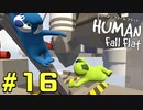 【実況】Human Fall Flat 二人でやります！＃16
