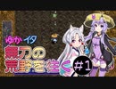 【シレン5+】ゆかイタ無刃の荒野を往く #1【VOICEROID実況プレイ】