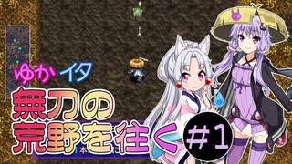 【シレン5+】ゆかイタ無刃の荒野を往く #1【VOICEROID実況プレイ】