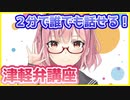 たった２分で津軽弁が話せるようになる魔法の動画！＃３【Vtuber】