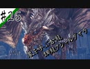 いまさら始めるモンハンワールド忍者狩人が行く#26