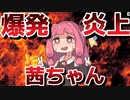 【栄冠ナイン】爆発炎上する茜ちゃん＃3【府大会準々、準決勝】