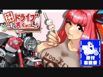 【A.I.VOICE車載】ウキウキドライブ茜ちゃん！-和喫茶でお団子-【モンキー125】