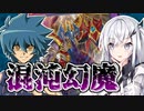 みんな一つになれるのさ。愛の名のもとに【遊戯王マスターデュエル】【CoeFont実況】