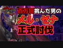 30時間も戦えばメル・ゼナ余裕説　Part 16【モンハンサンブレイク】【実況】