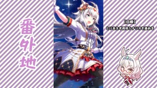 【実況】ウマ娘 プリティーダービー番外地297【聖なる夜に重なるキセキ 3】