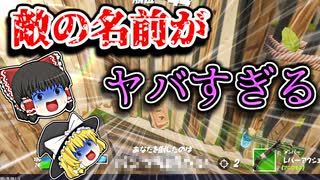 アリーナの敵の名前がヤバすぎた…【フォートナイトゆっくり実況】