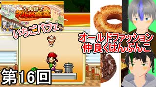 【大盛りグルメ食堂】ドカ食い胃袋破裂侍 第16回【実況】