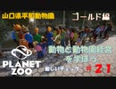 【プラネットズー】動物と動物園経営を学ぼう 第21回目 山口県平和動物園 - ゴールド編