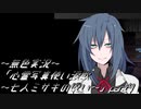 《無色実況》【探索ホラーADV】「心霊写真使い涙歌～七人ミサキの呪い～」part4