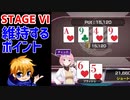 【ポーカーチェイス】STAGE VIを維持するために大切な『相手読み』【実況】【PokerChase】