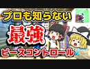 プロも知らない最強のピースコントロールを見つけた【フォートナイトゆっくり実況】