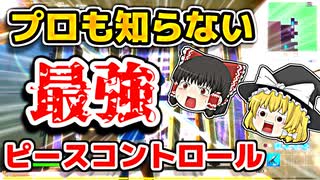 プロも知らない最強のピースコントロールを見つけた【フォートナイトゆっくり実況】