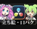 【DaVinci Resolve】字幕と音声の配置が楽になるツール 立ち絵・口パク編【VOICEVOX 合成音声】
