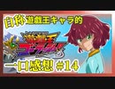 【自称】遊戯王キャラクターによる遊戯王ゴーラッシュ!!一口感想【14話】