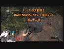 トレーナーの大冒険！ DARK SOULSリマスタード実況プレイ 第二十二話