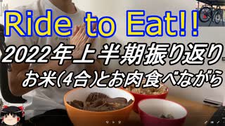 Ride to Eat!! 2022年上半期振り返り ＆ お米とお肉を食べよう