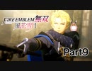 ファイアーエムブレム無双　風花雪月　青獅子　初見プレイ　Part9