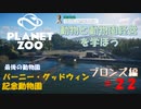 【プラネットズー】動物と動物園経営を学ぼう 第22回目 バーニー・グッドウィン記念動物園 - ブロンズ編