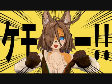 【ケモセーフ】ケモッ…ケモーッ！！！【切り抜き】