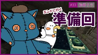 【マインクラフト】#36｢第一章-エンドに行くぞ！準備しな！｣/絵師クラ【Minecraft】