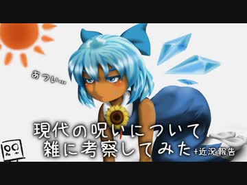 【ゆっくり考察】現代の呪いについて雑に考察してみた【ゆっくり動画】
