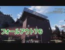 【ゲーム実況】フォールアウト７６　孤独なキャンプ探訪旅【PS4】