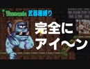【装備共有テラリア日常編】ー未来兵器が強すぎて古の敵では相手になりません編― 初心者を連れ絶体絶命な縛りで世界侵攻　日常編#58  【実況】