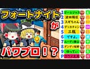 フォートナイトがパワプロになったｗｗ【フォートナイトゆっくり実況】