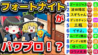 フォートナイトがパワプロになったｗｗ【フォートナイトゆっくり実況】
