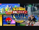 【ソニック情報バラエティ】トピック・ザ・ヘッジホッグ【2022年6月】