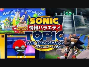 【ソニック情報バラエティ】トピック・ザ・ヘッジホッグ【2022年6月】