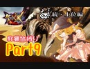 【ゆっくり実況】ゆっくりモンハン狩猟笛縛りU part9【四十曲目】【MHXX】