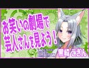 お笑いの劇場で芸人さんを見ようのススメ