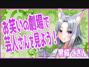 お笑いの劇場で芸人さんを見ようのススメ