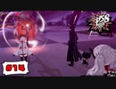 スカル、何してんの？【PERSONA5 SCRAMBLE The Phantom Strikers】part14