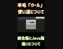 羊毛（ウール）の豆知識についてみなさんは知っていますか？「#shorts 」【minecraft】  【マインクラフト】【マイクラ】