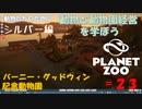 【プラネットズー】動物と動物園経営を学ぼう 第23回目 バーニー・グッドウィン記念動物園 - シルバー編