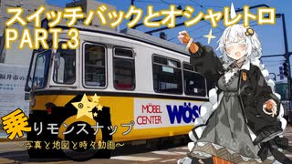 【乗りモンスナップ】第23回　福井鉄道1泊2日　スイッチバックとオシャレトロ　PART3【紲星あかり旅行動画】