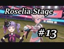 【ゆっくりポケモン剣盾】Roselia Stage 13【熱色スターマイン】