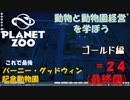 【プラネットズー】動物と動物園経営を学ぼう 第24回目(最終回) バーニー・グッドウィン記念動物園 - ゴールド編