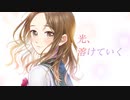 光、溶けていく/ 初音ミク