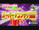 スーパーVコンテナ開封