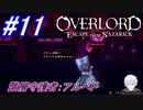 ＃11　最後の刺客、守護者統括アルベド【OVERLORD: ESCAPE FROM NAZARICK】
