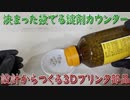 【3D printer】設計から作る3Dプリンタ製品 錠剤カウンタ【SolidworksForMaker】