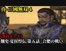 真・三國無双４ Part10 魏史 夏侯惇伝 第五話『合肥の戦い』魏軍vs呉軍【無双モード】
