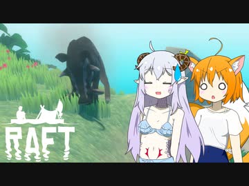 【RAFT】イカダゲーじゃなかったの？【ゆっくり実況】