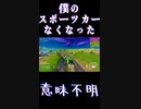 なぜこの車がなくなったのか？分かりますか？「#shorts 」 「 Fortnite 」「 フォートナイト 」